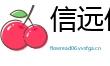 信远传媒数据有限公司